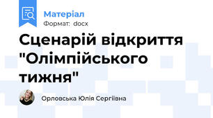 Сценарій відкриття "Олімпійського тижня"