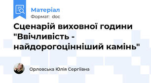 Сценарій виховної години "Ввічливість - найдорогоцінніший камінь"