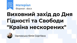 Виховний захід до Дня Гідності та Свободи "Країна нескорених"