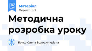 Методична розробка уроку