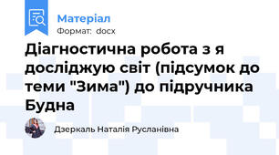Діагностична робота з я досліджую світ (підсумок до теми "Зима") до підручника Будна