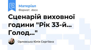 Сценарій виховної години "Рік 33-й... Голод..."
