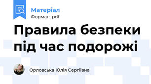 Правила безпеки під час подорожі