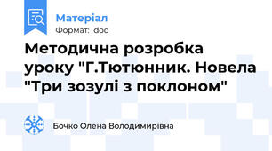 Методична розробка уроку "Г.Тютюнник. Новела "Три зозулі з поклоном"