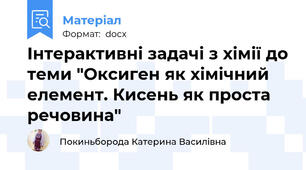 Інтерактивні задачі з хімії до теми "Оксиген як хімічний елемент. Кисень як проста речовина"