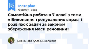Самостійна робота в 7 класі з теми « Виконання тренувальних вправ  і розв'язок задач за законом збереження маси речовини»