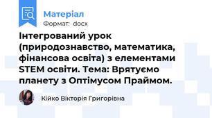 Інтегрований урок (природознавство, математика, фінансова освіта) з елементами STEM освіти. Тема: Врятуємо планету з Оптімусом Праймом.