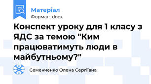 Конспект уроку для 1 класу з ЯДС за темою "Ким працюватимуть люди в майбутньому?"