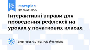 Інтерактивні вправи для проведення рефлексії на уроках у початкових класах.