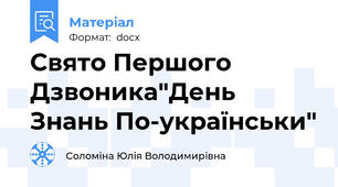 Свято Першого Дзвоника"День Знань По-українськи"