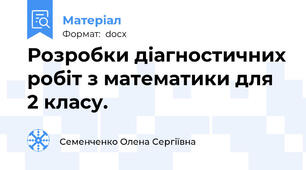 Розробки діагностичних робіт з математики для 2 класу.