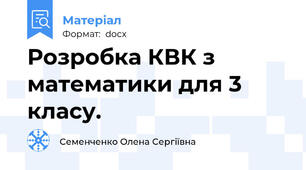 Розробка КВК з математики для 3 класу.