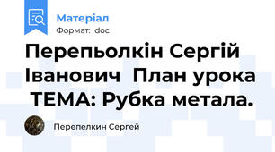 Перепьолкін Сергій Іванович  План урока  ТЕМА: Рубка метала.
