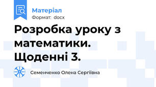 Розробка уроку з  математики. Щоденні 3.
