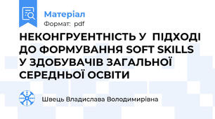 НЕКОНГРУЕНТНІСТЬ У  ПІДХОДІ ДО ФОРМУВАННЯ SOFT SKILLS У ЗДОБУВАЧІВ ЗАГАЛЬНОЇ СЕРЕДНЬОЇ ОСВІТИ