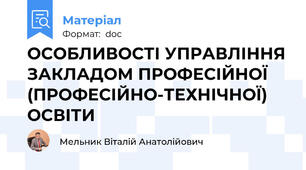 ОСОБЛИВОСТІ УПРАВЛІННЯ ЗАКЛАДОМ ПРОФЕСІЙНОЇ (ПРОФЕСІЙНО-ТЕХНІЧНОЇ) ОСВІТИ