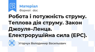 Робота і потужність струму. Теплова дія струму. Закон Джоуля–Ленца. Електрорушійна сила (ЕРС).
