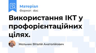 Використання ІКТ у профорієнтаційних цілях.
