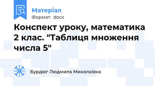 Конспект уроку, математика 2 клас. "Таблиця множення  числа 5"