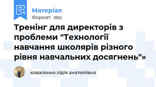 Тренінг для директорів з проблеми "Технології навчання школярів різного рівня навчальних досягнень"»