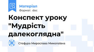 Конспект уроку "Мудрість далекоглядна"