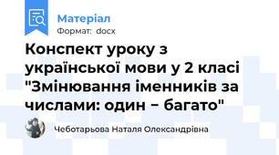 Конспект уроку з української мови у 2 класі "Змінювання іменників за числами: один − багато"