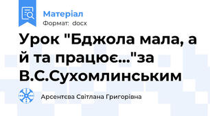 Урок "Бджола мала, а й та працює..."за В.С.Сухомлинським