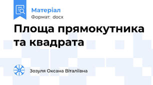 Площа прямокутника та квадрата