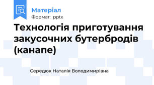 Технологія приготування закусочних бутербродів (канапе)