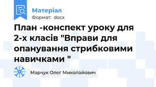 План -конспект уроку для 2-х класів "Вправи для опанування стрибковими навичками "