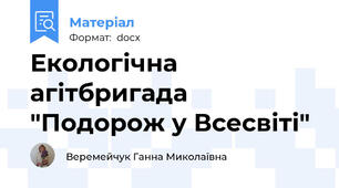 Екологічна агітбригада  "Подорож у Всесвіті"
