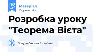 Розробка уроку "Теорема Вієта"