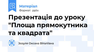Презентація до уроку "Площа прямокутника та квадрата"
