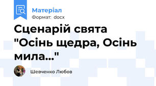 Сценарій свята "Осінь щедра, Осінь мила..."
