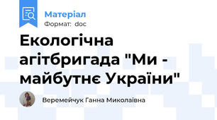 Екологічна агітбригада "Ми - майбутнє України"