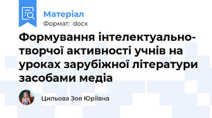 Формування інтелектуально- творчої активності учнів на уроках зарубіжної літератури засобами медіа