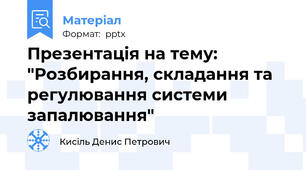 Презентація на тему: "Розбирання, складання та регулювання системи запалювання"