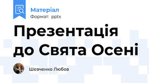 Презентація до Свята Осені