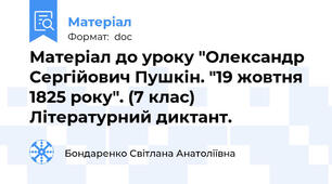Матеріал до уроку "Олександр Сергійович Пушкін. "19 жовтня 1825 року". (7 клас) Літературний диктант.