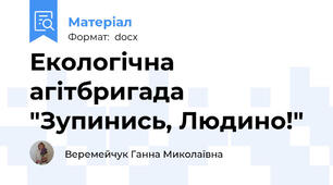 Екологічна агітбригада "Зупинись, Людино!"