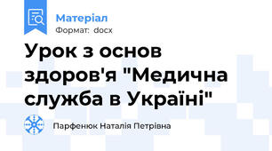Урок з основ здоров'я "Медична служба в Україні"