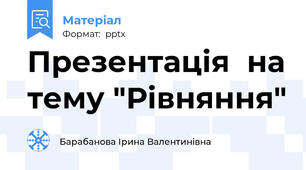 Презентація  на тему "Рівняння"