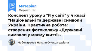 Конспект уроку з "Я у світі" у 4 класі "Національні та державні символи України. Практична робота: створення фотоколажу «Державні символи у моєму житті».