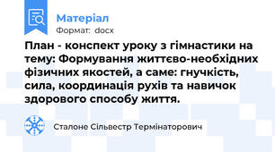 План - конспект уроку з гімнастики на тему: Формування життєво-необхідних фізичних якостей, а саме: гнучкість, сила, координація рухів та навичок здорового способу життя.
