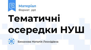 Тематичні осередки НУШ