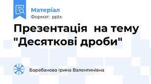 Презентація  на тему "Десяткові дроби"