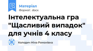 Інтелектуальна гра "Щасливий випадок" для учнів 4 класу