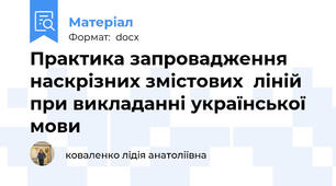 Практика запровадження наскрізних змістових  ліній при викладанні української мови
