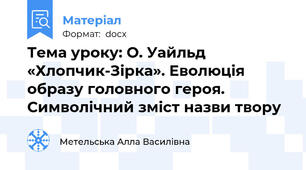 Тема уроку: О. Уайльд «Хлопчик-Зірка». Еволюція образу головного героя. Символічний зміст назви твору