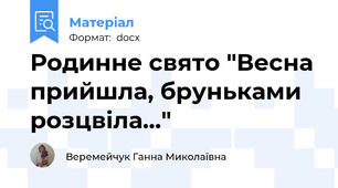 Родинне свято "Весна прийшла, бруньками розцвіла..."